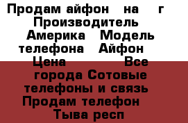 Продам айфон 5 на 16 г › Производитель ­ Америка › Модель телефона ­ Айфон 5 › Цена ­ 10 000 - Все города Сотовые телефоны и связь » Продам телефон   . Тыва респ.